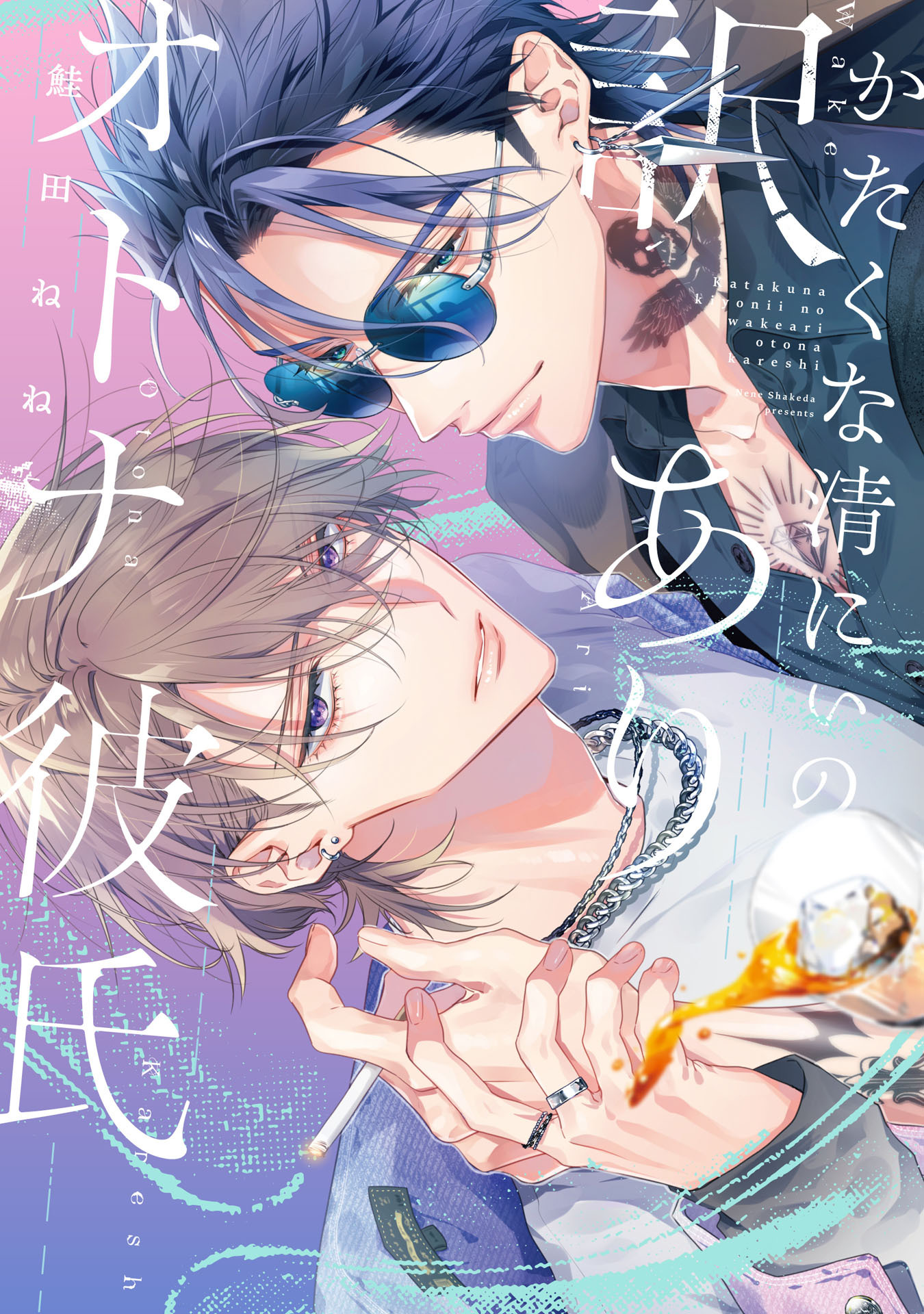 【期間限定　試し読み増量版　閲覧期限2026年1月25日】かたくな清にぃの訳ありオトナ彼氏【電子限定描き下ろし付き】