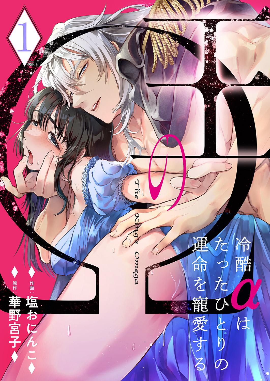 【期間限定　無料お試し版　閲覧期限2026年5月1日】王のΩ～冷酷αはたったひとりの運命を寵愛する～１