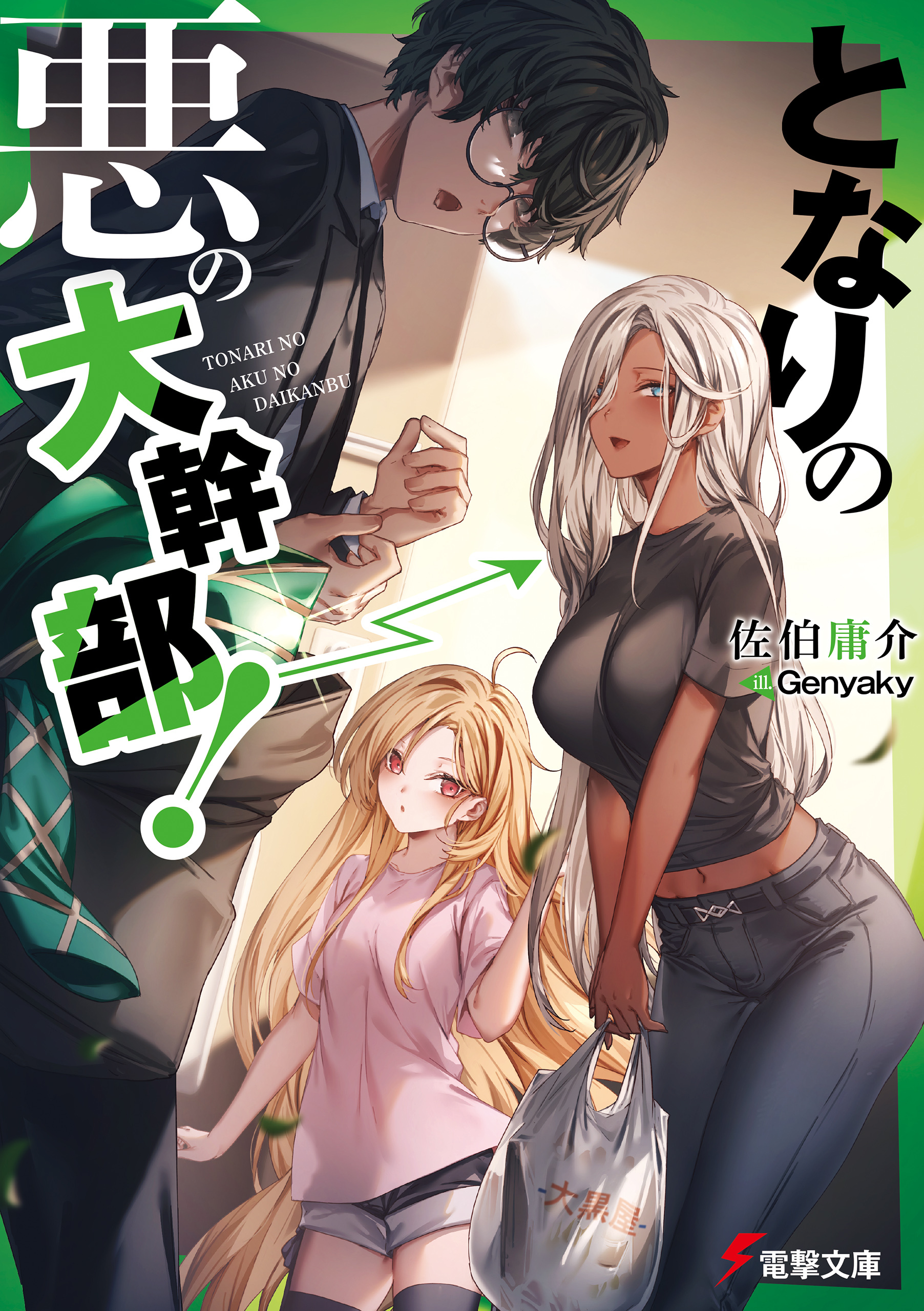 となりの悪の大幹部！