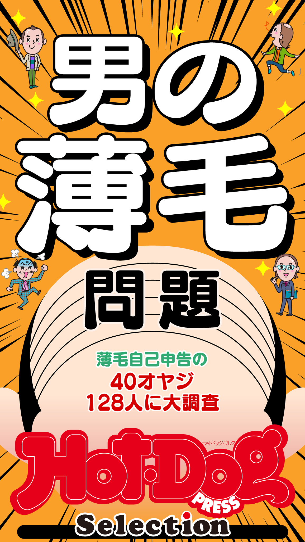 ホットドッグプレスセレクション　男の薄毛問題