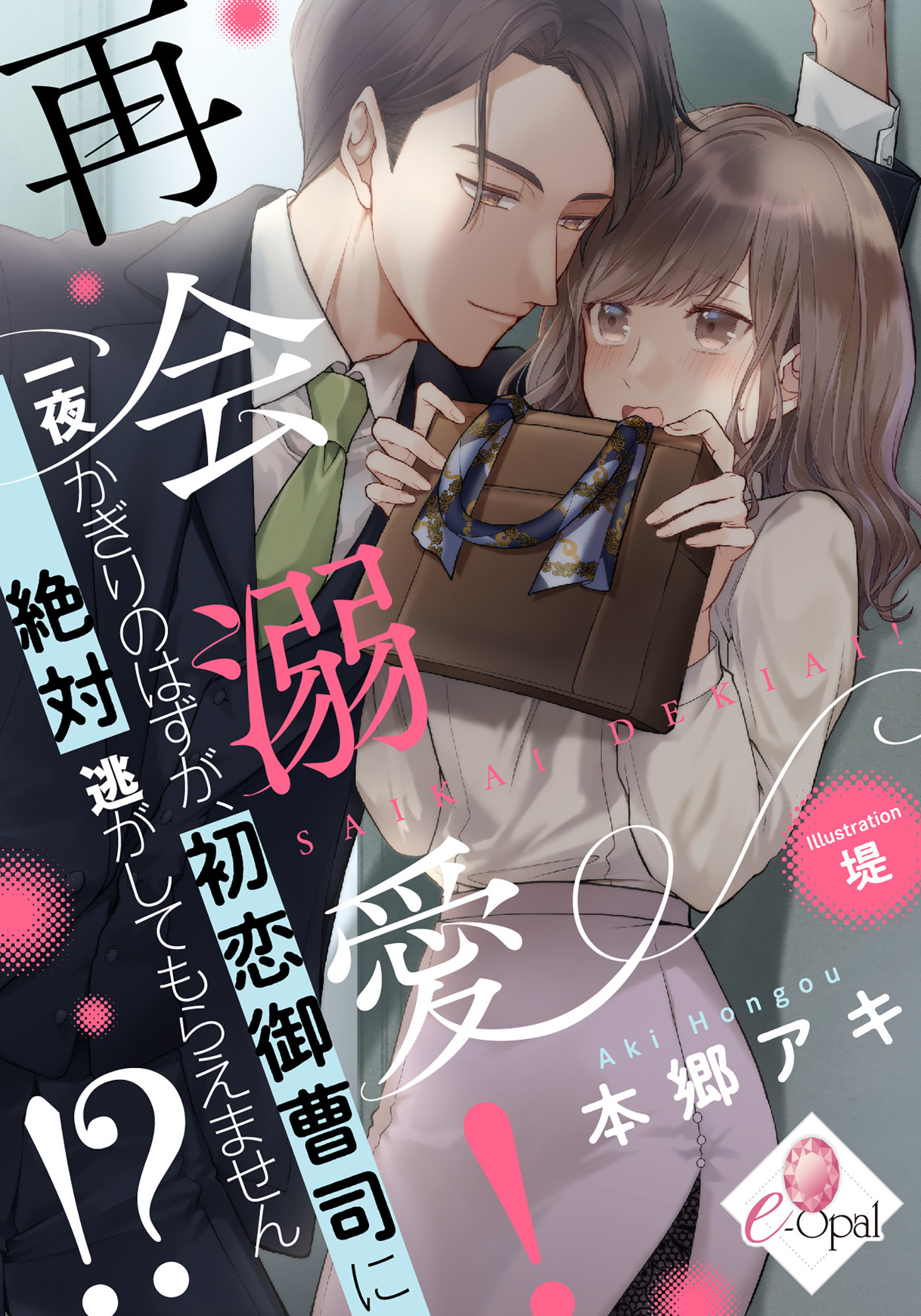再会溺愛！　一夜かぎりのはずが、初恋御曹司に絶対逃がしてもらえません！？