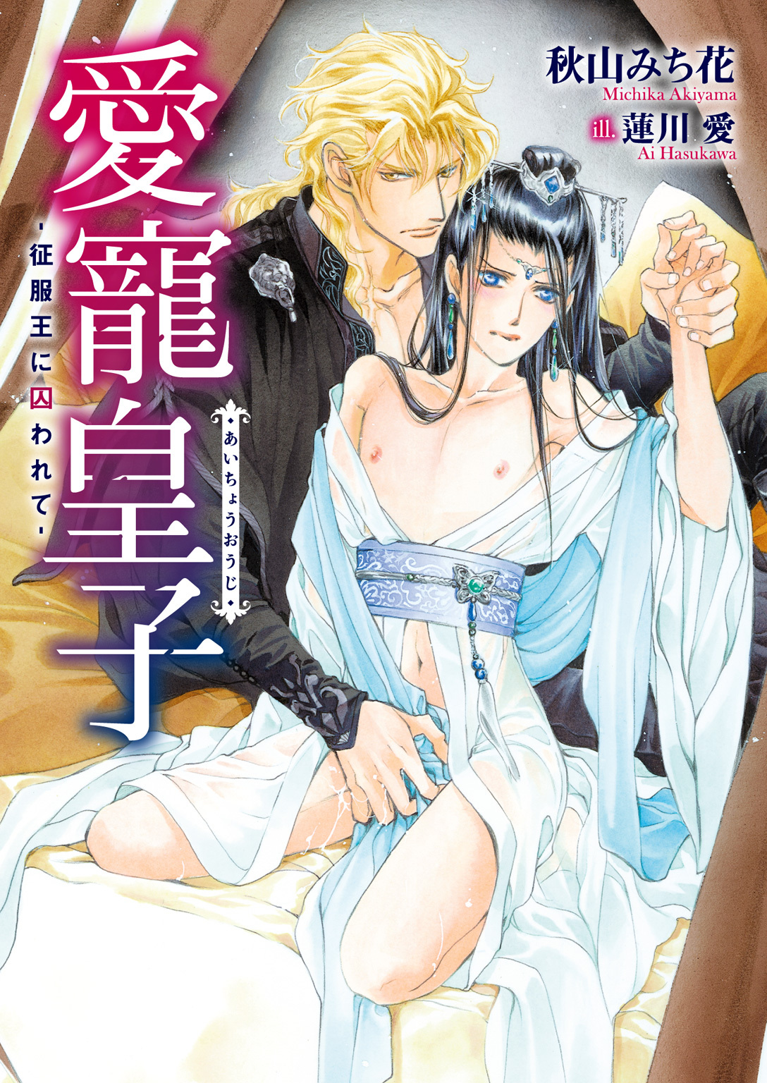 愛寵皇子 -征服王に囚われて-