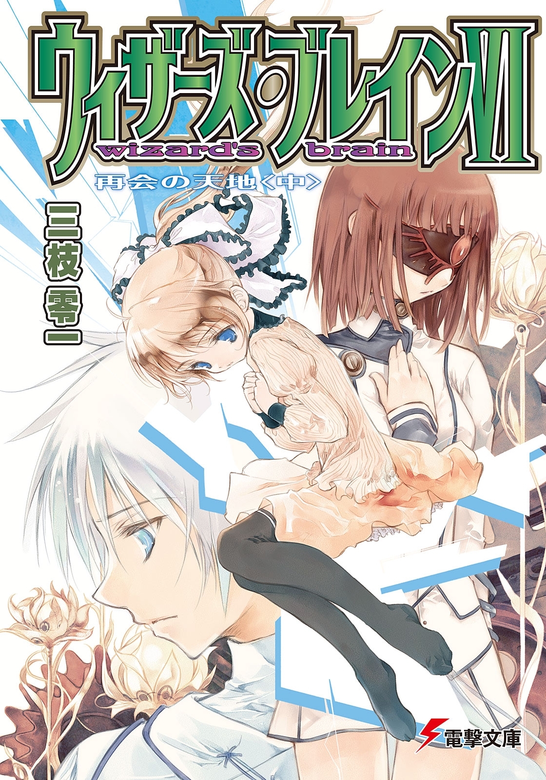 ウィザーズ・ブレインVI　再会の天地＜中＞