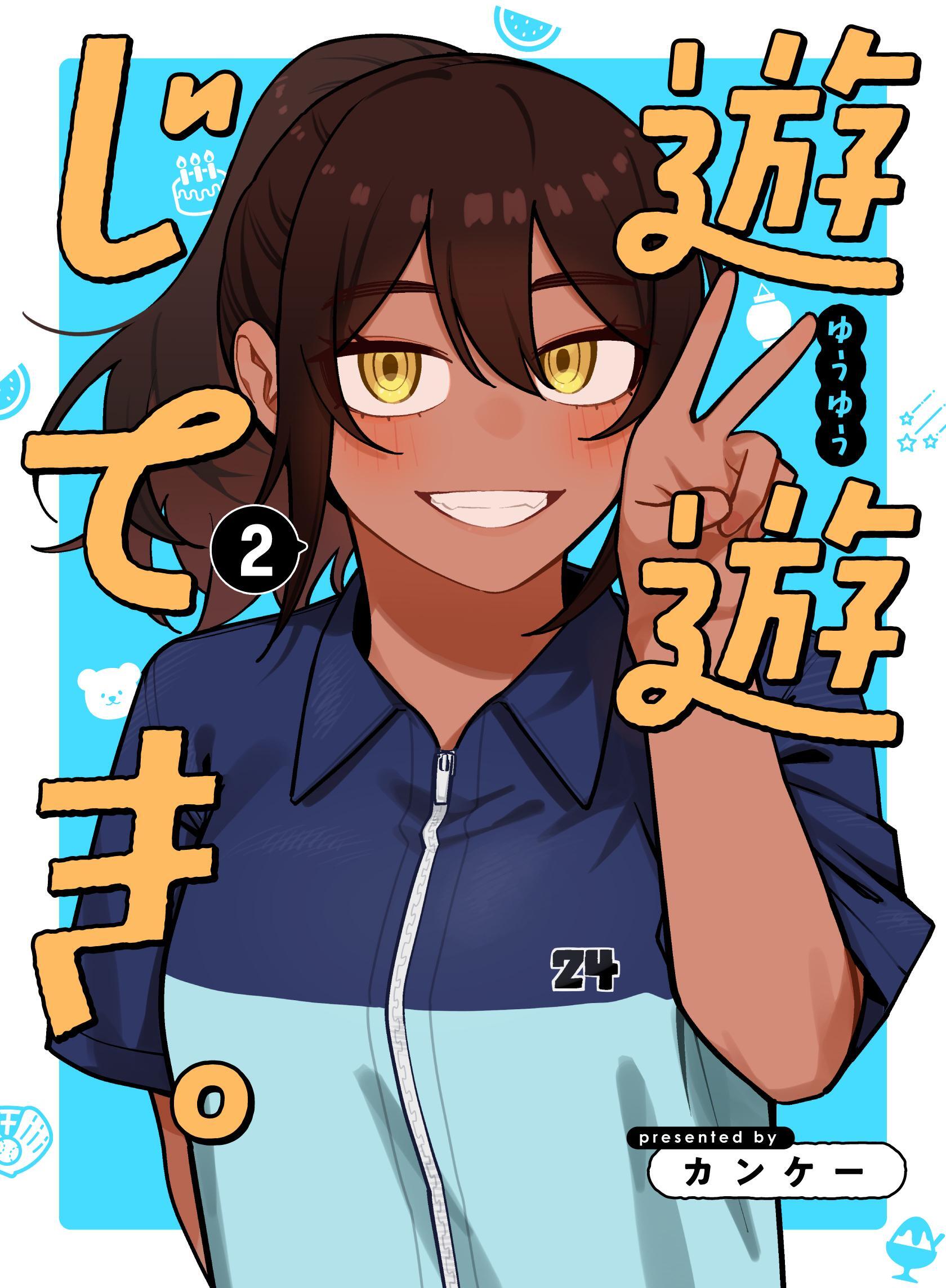 遊遊じてき。 2