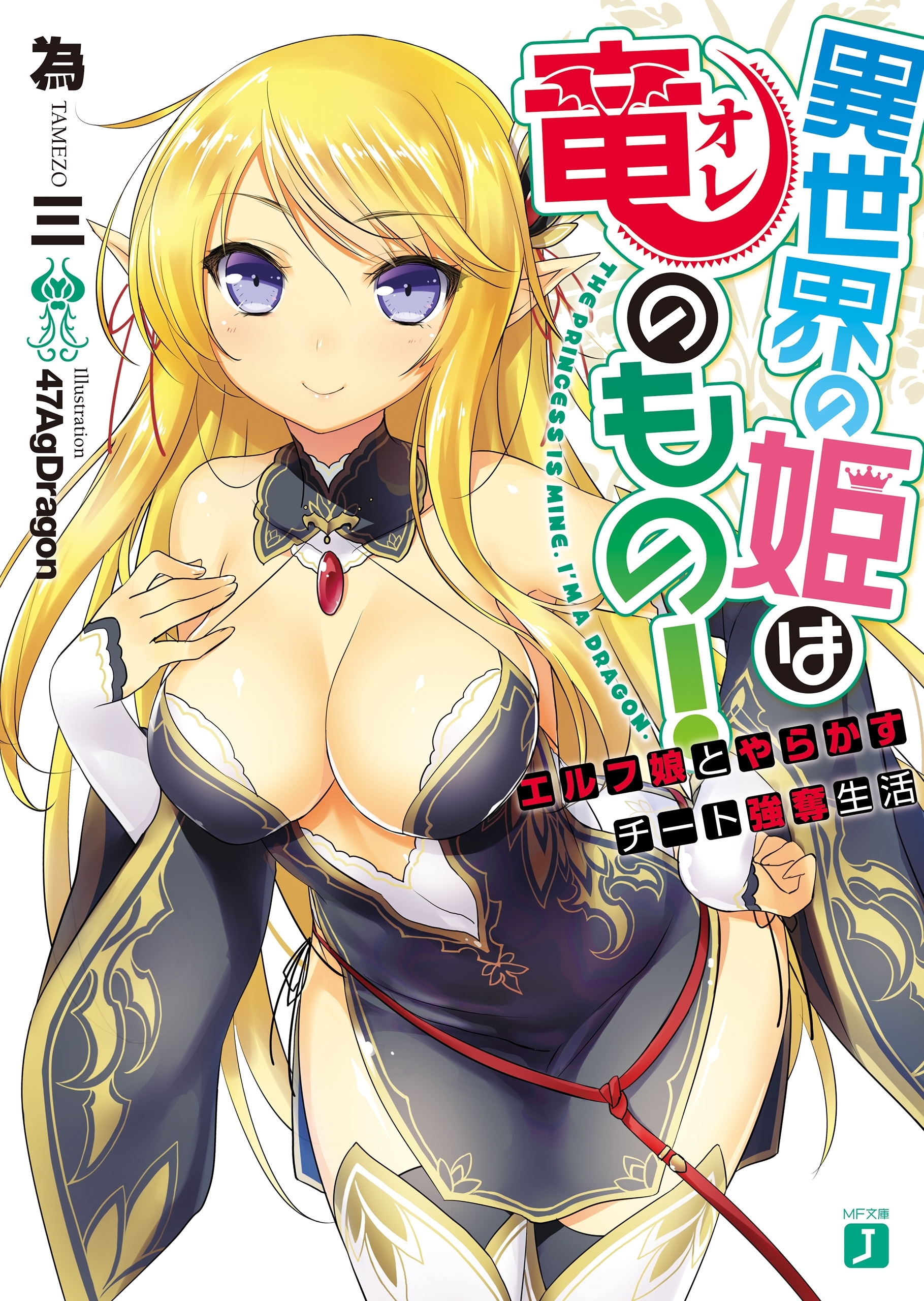 異世界の姫は竜＜オレ＞のもの！