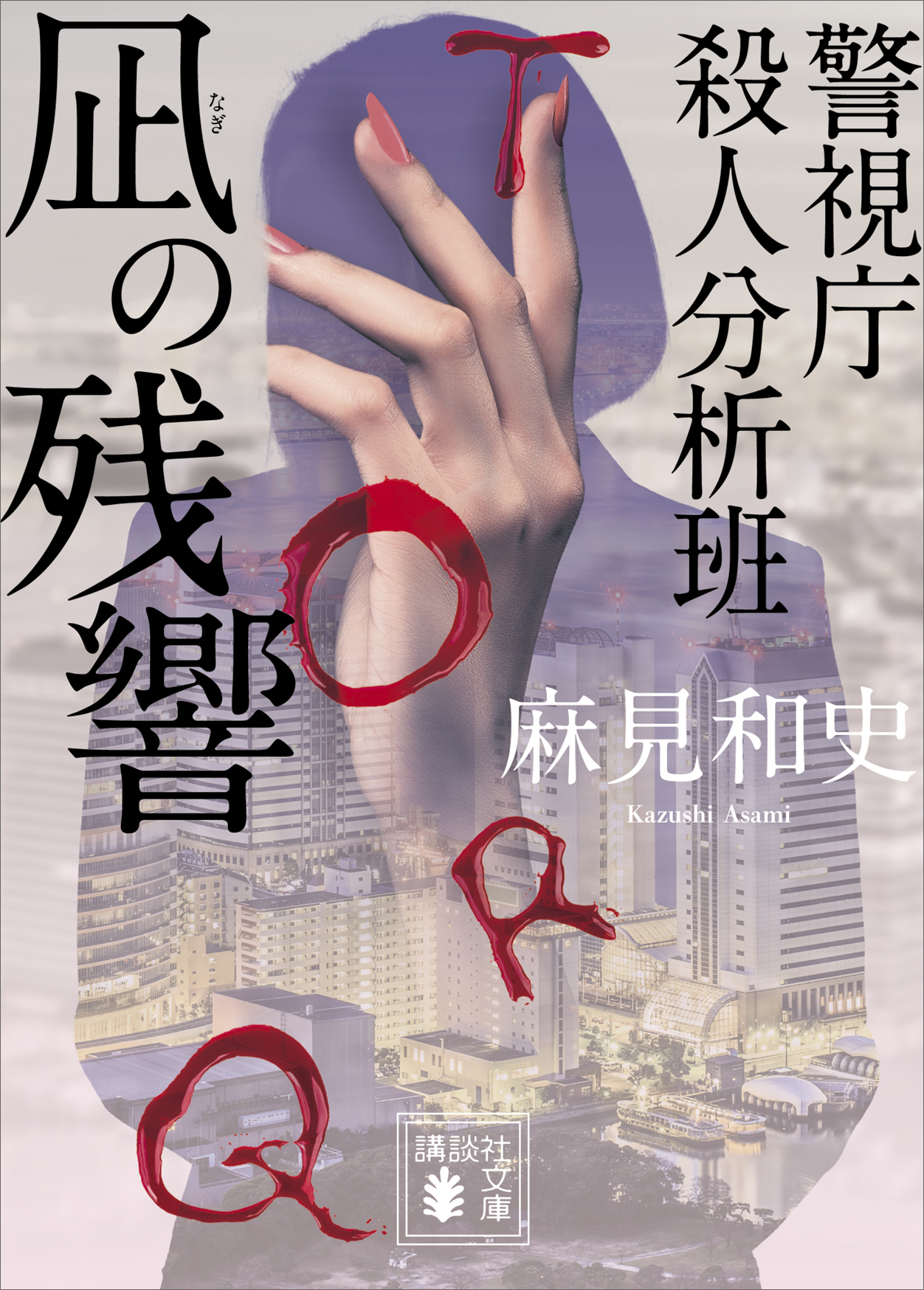 凪の残響　警視庁殺人分析班