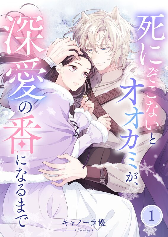 死にぞこないとオオカミが、深愛の番になるまで(1)