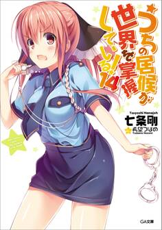 うちの居候が世界を掌握している!14