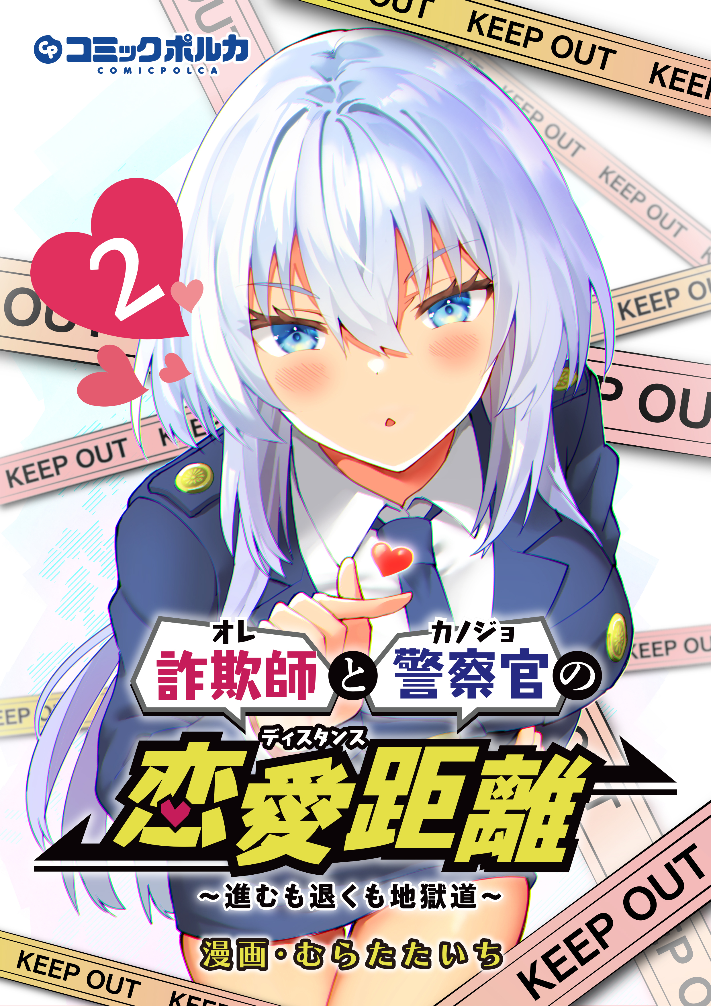 詐欺師と警察官の恋愛距離～進むも退くも地獄道～