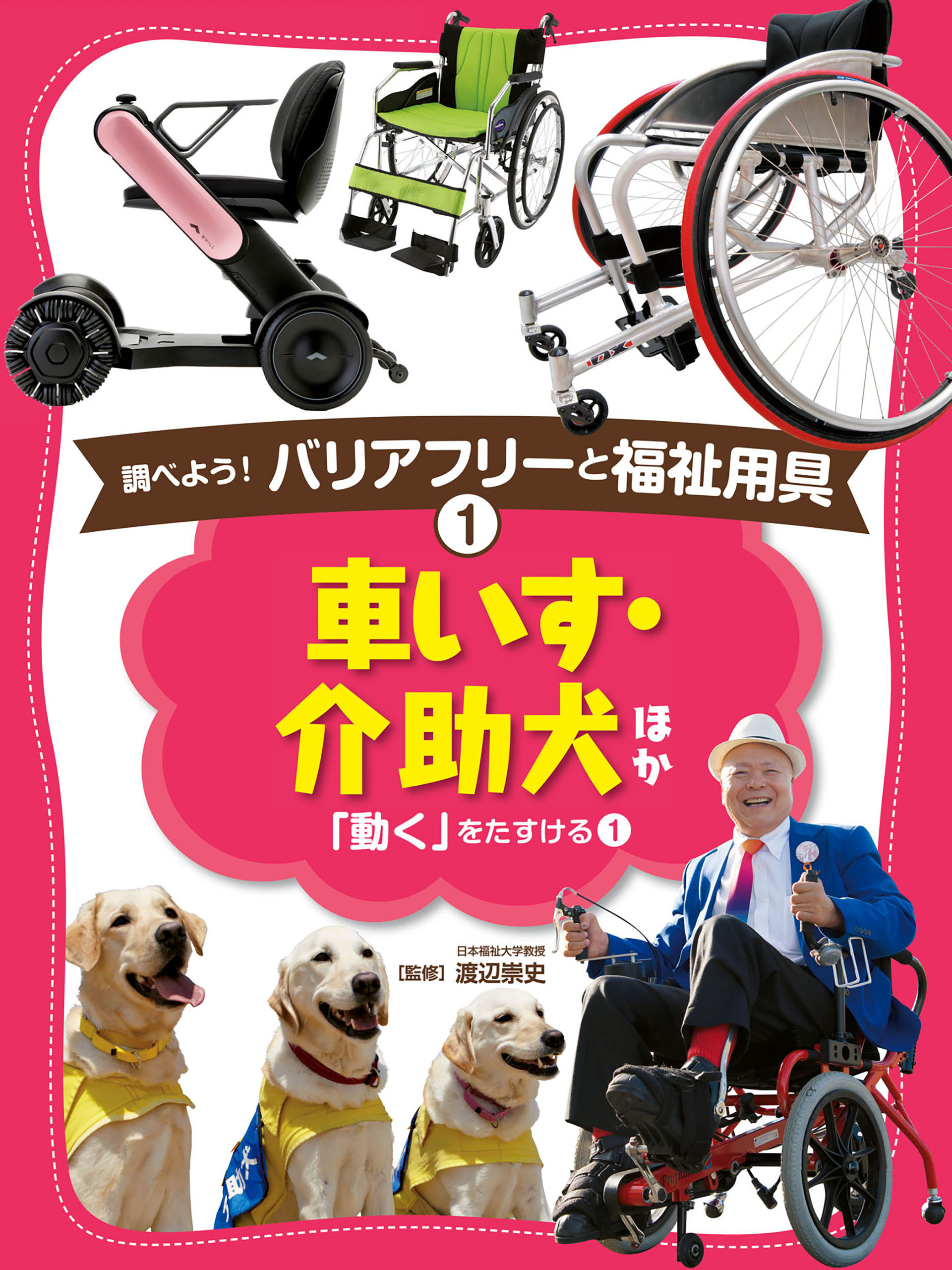 車いす・介助犬　ほか１　調べよう！　バリアフリーと福祉用具