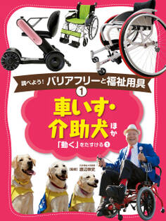 車いす・介助犬 ほか1 調べよう! バリアフリーと福祉用具