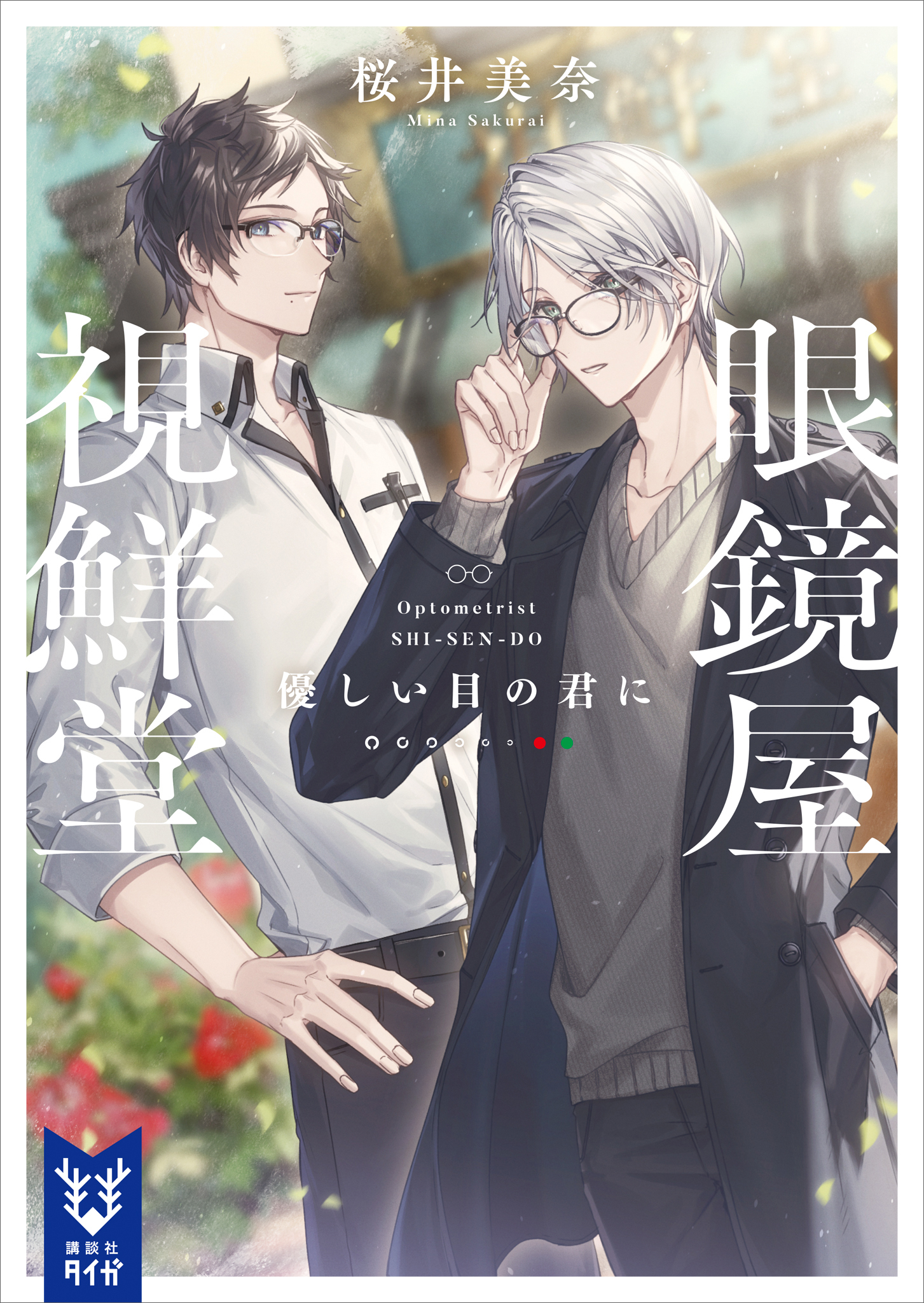 眼鏡屋　視鮮堂