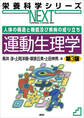 人体の構造と機能及び疾病の成り立ち 運動生理学 第3版