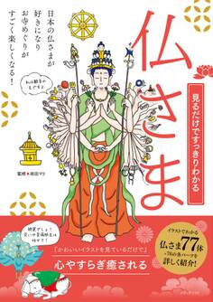 見るだけですっきりわかる仏さま