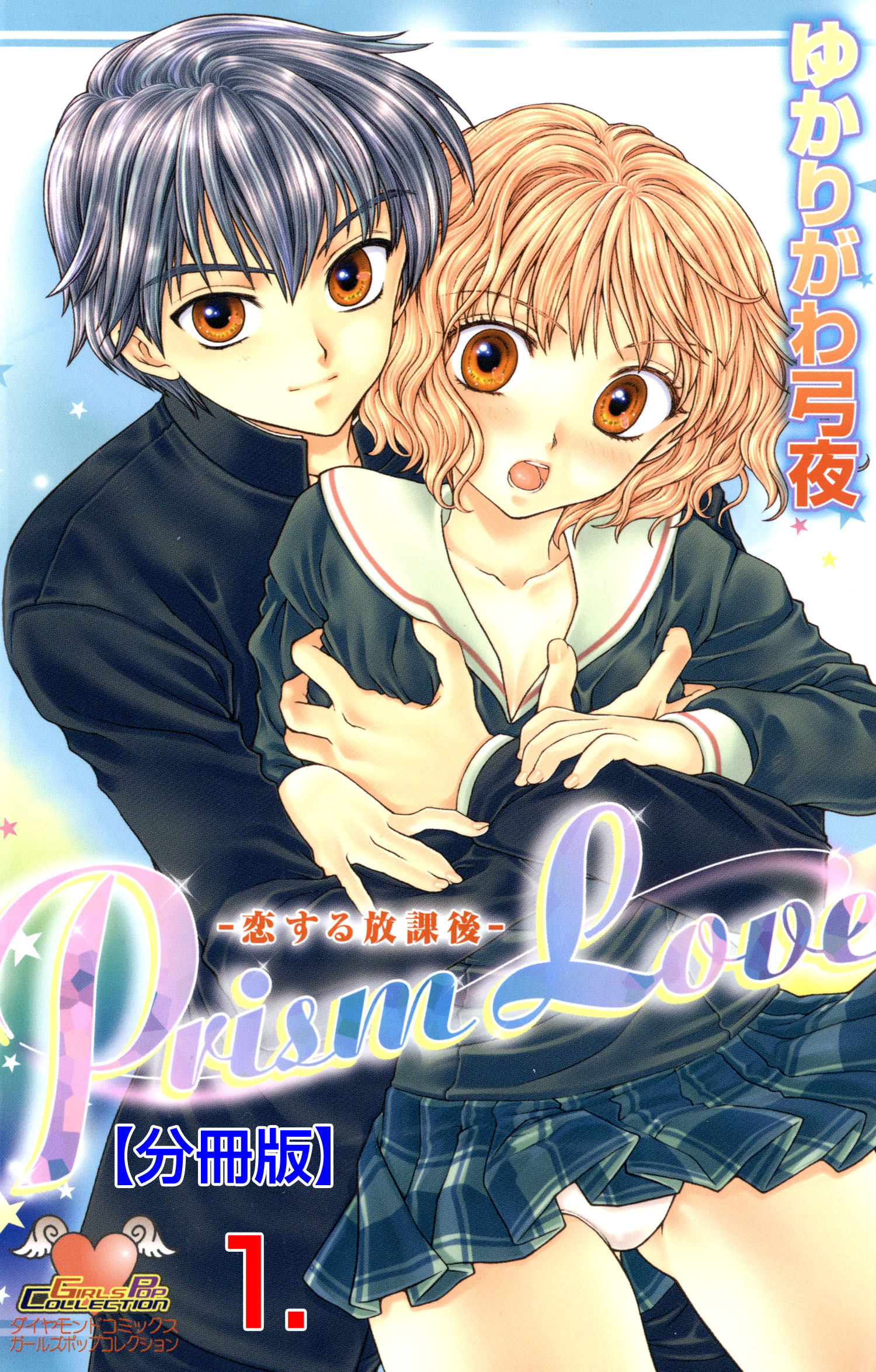 Prism Love【分冊版】　1