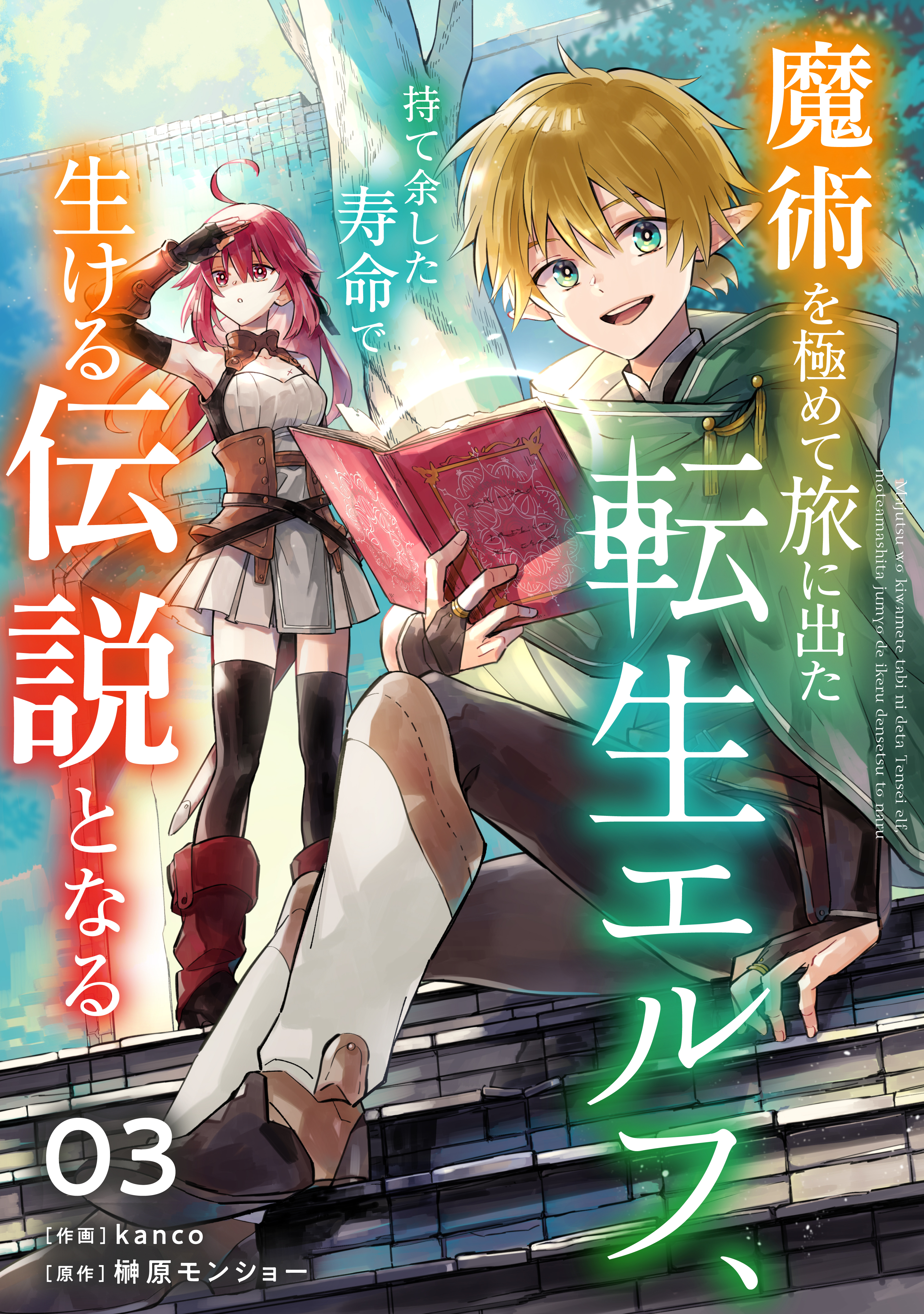 【期間限定　無料お試し版　閲覧期限2026年9月10日】魔術を極めて旅に出た転生エルフ、持て余した寿命で生ける伝説となる【分冊版】3巻
