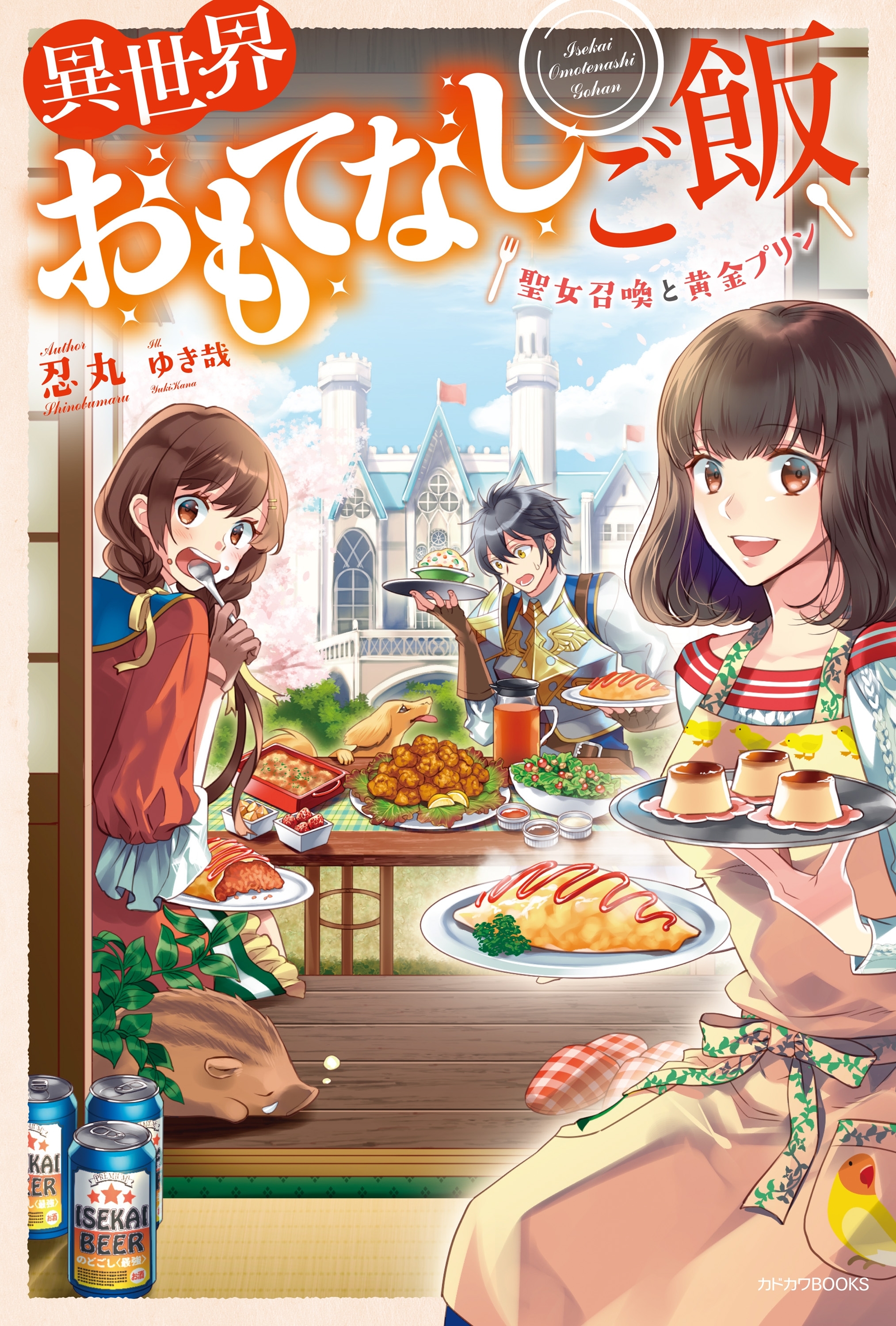 異世界おもてなしご飯　～聖女召喚と黄金プリン～