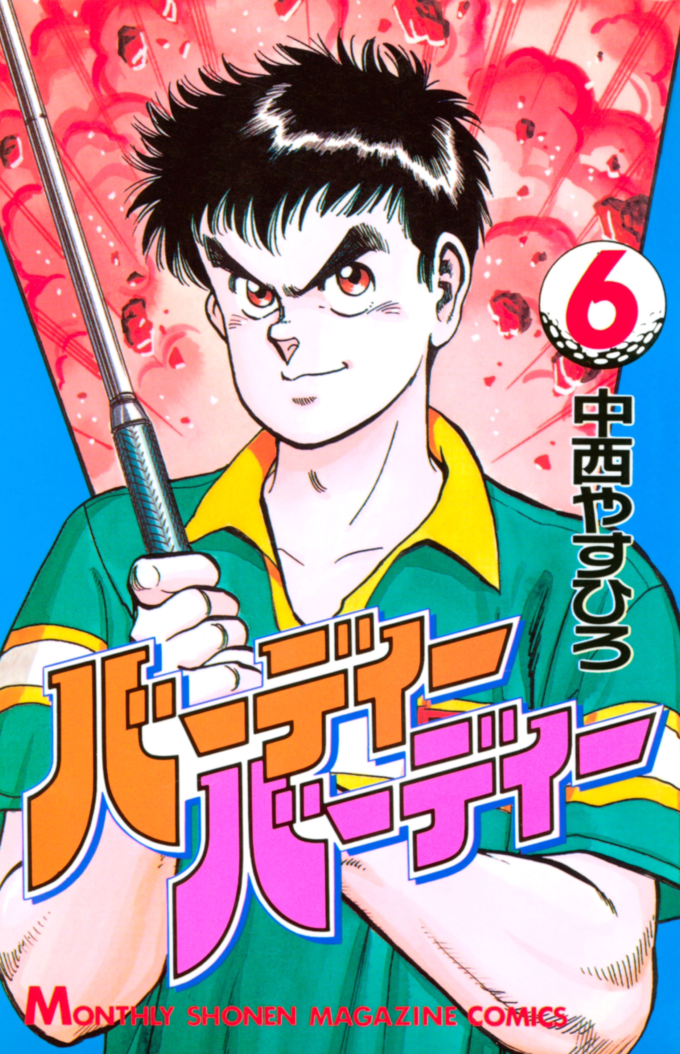 バーディーバーディー