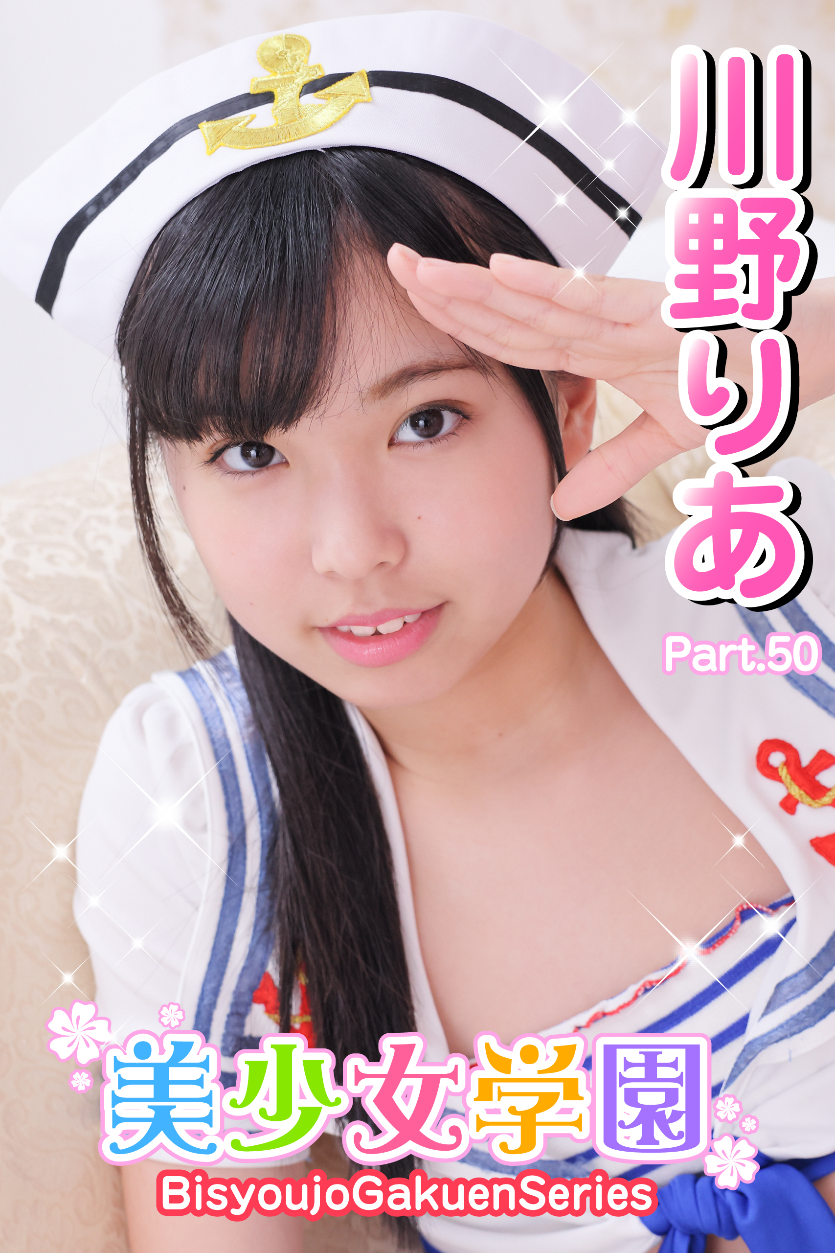 美少女学園　川野りあ　Part.50