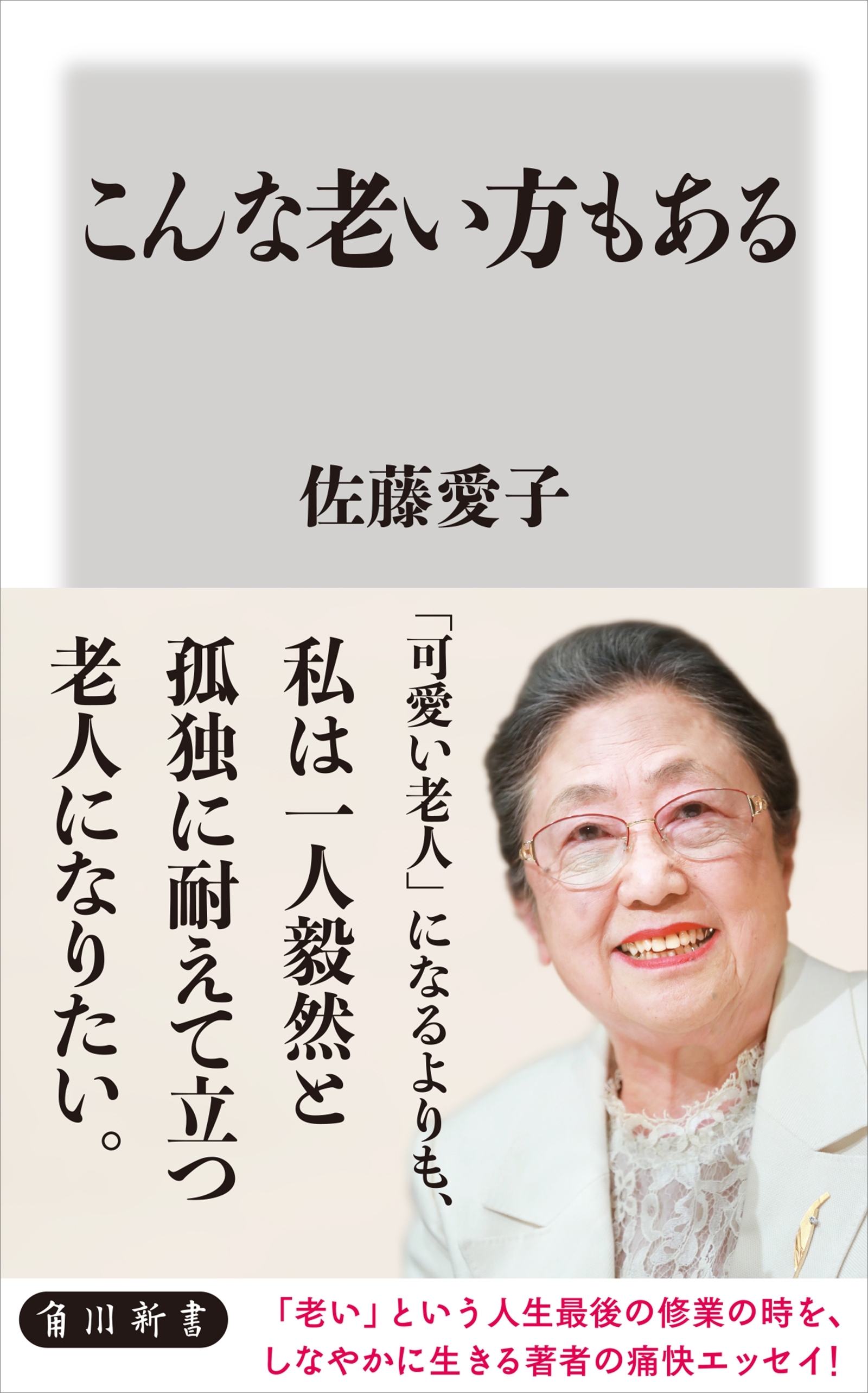 こんな老い方もある