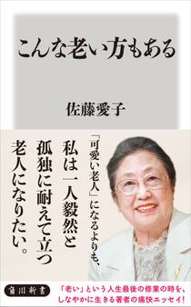 こんな老い方もある