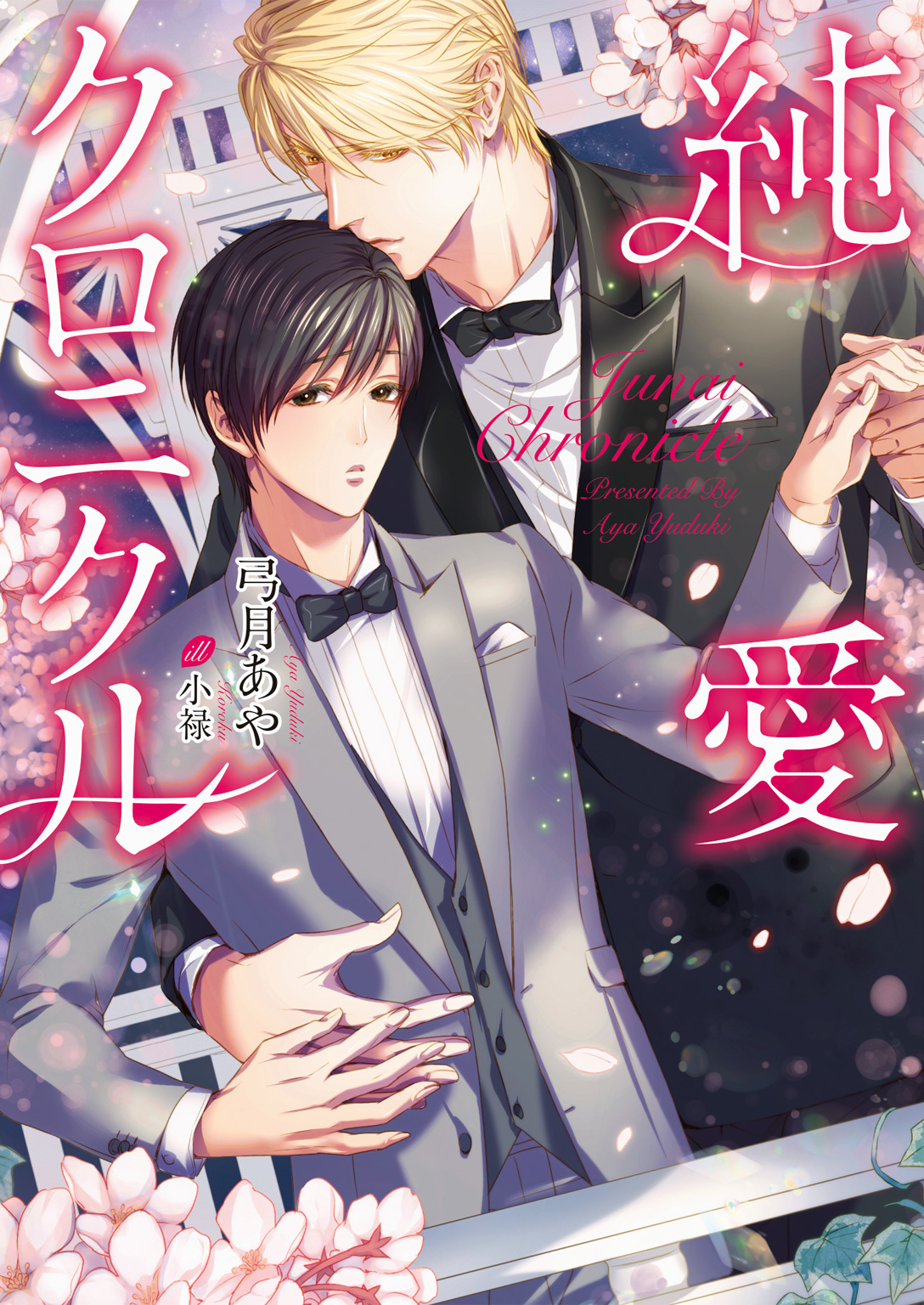 【期間限定　試し読み増量版】純愛クロニクル【イラスト入り】