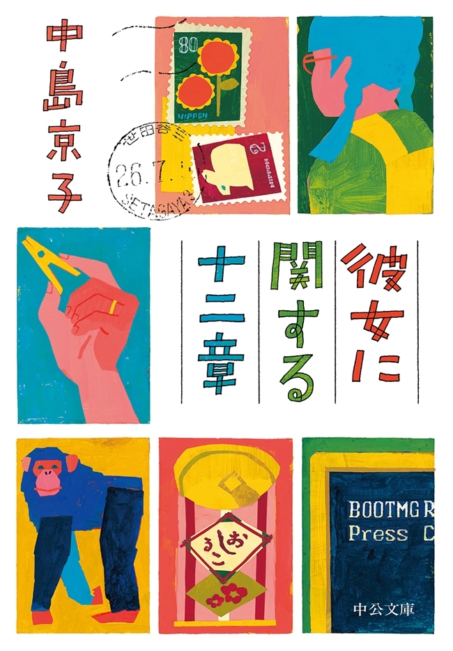 彼女に関する十二章