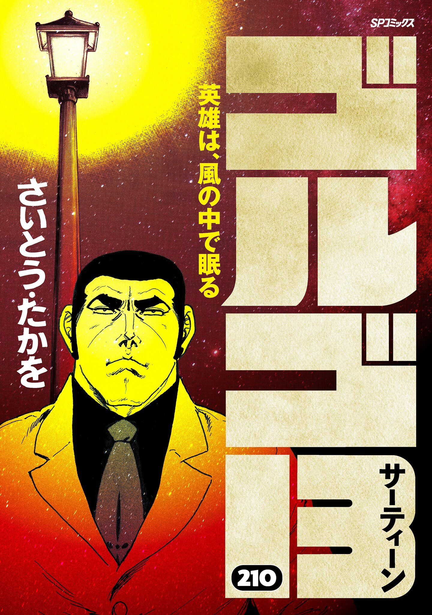 ゴルゴ13 1〜168 - 本・雑誌・漫画