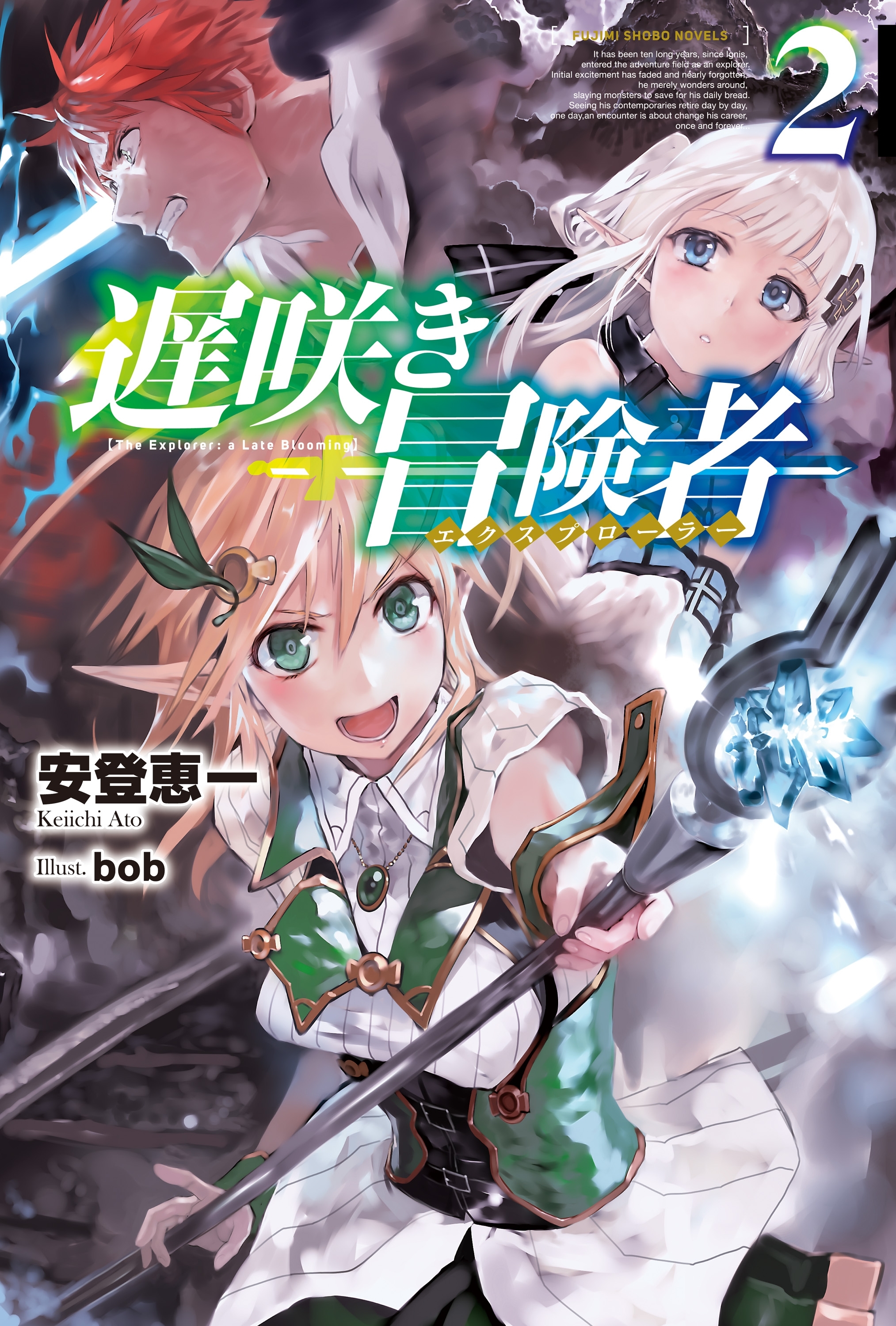 遅咲き冒険者2