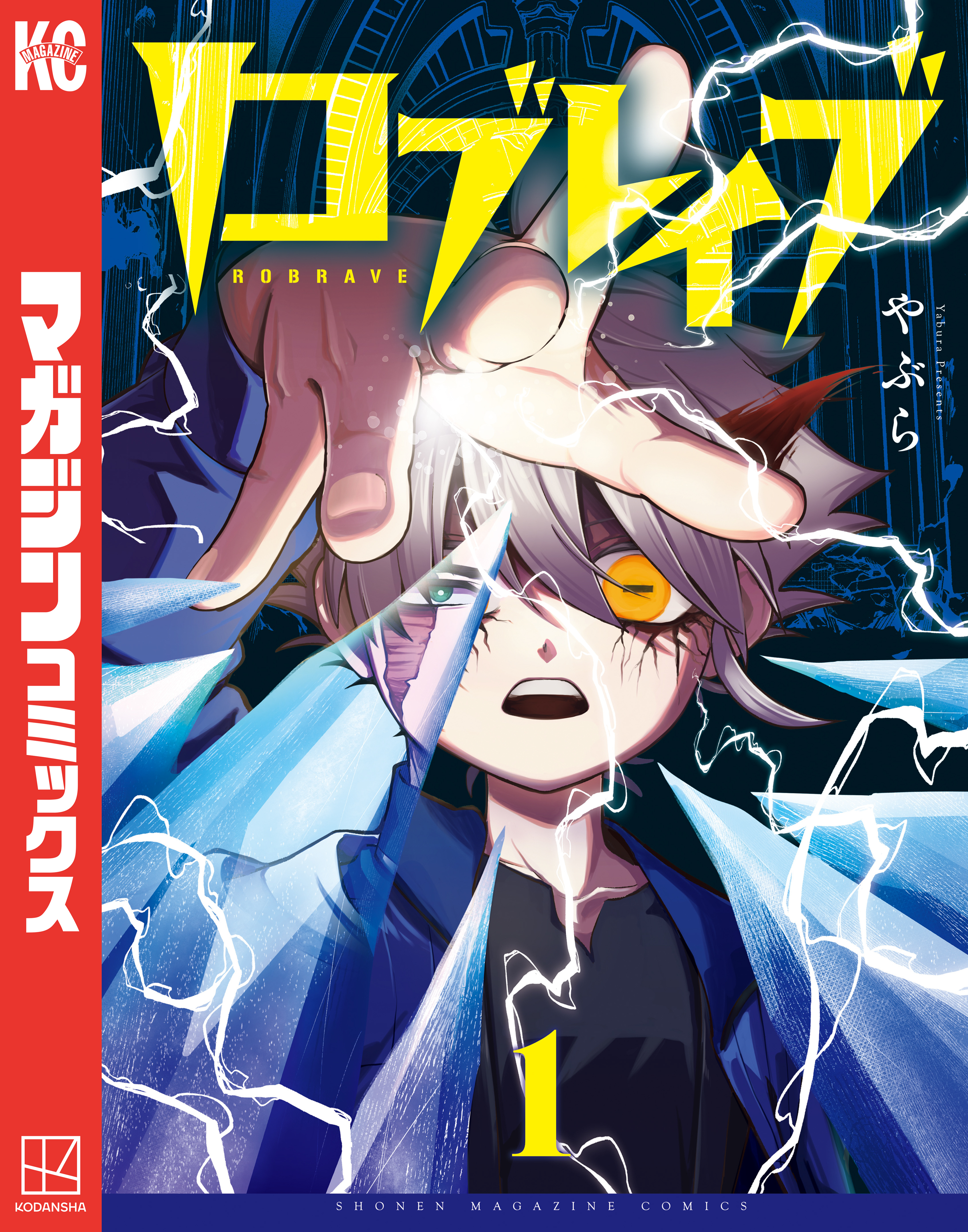 【期間限定　試し読み増量版　閲覧期限2026年9月8日】ロブレイブ（１）