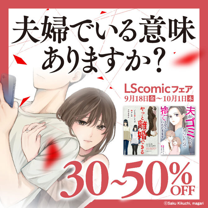 夫婦でいる意味 ありますか? LScomicフェア