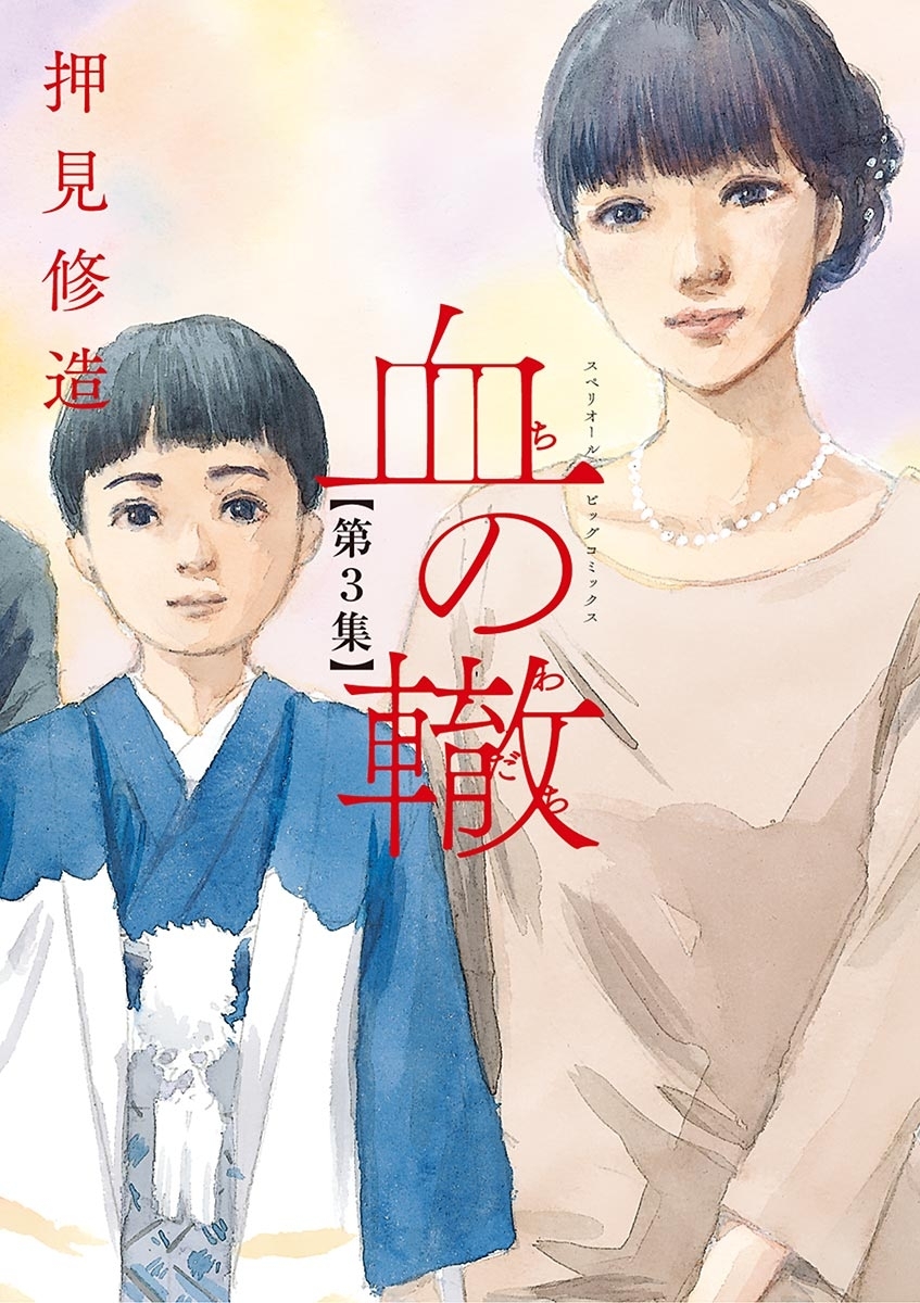 血の轍全巻(1-17巻 完結)|押見修造|人気漫画を無料で試し読み・全巻お 