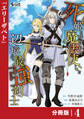 死姫と呼ばれた魔法使いと辺境の最強剣士【分冊版】4