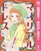 マイリアルドレス 分冊版【期間限定無料】 1
