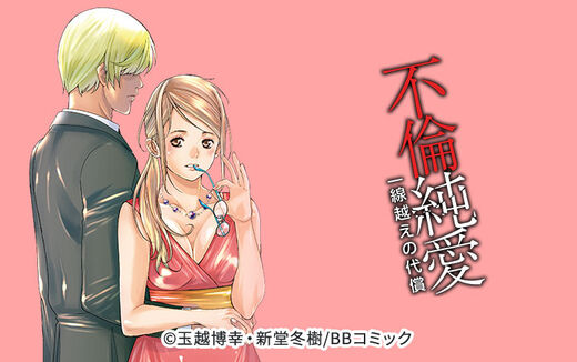 不倫純愛 一線越えの代償(分冊版)