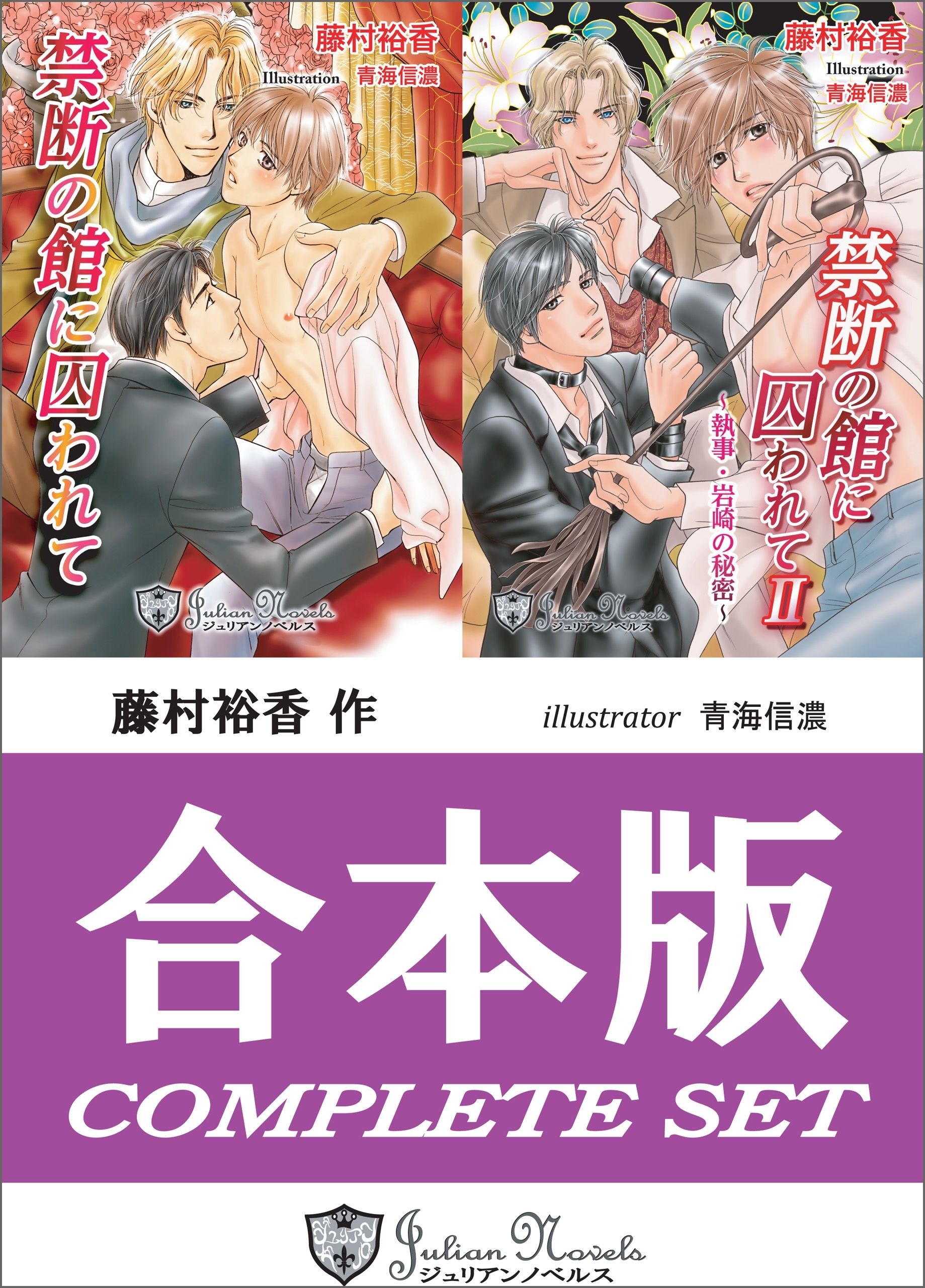 【合本版】禁断の館に囚われて