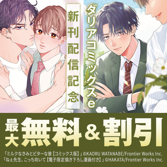 ダリアコミックスe新刊配信記念フェア