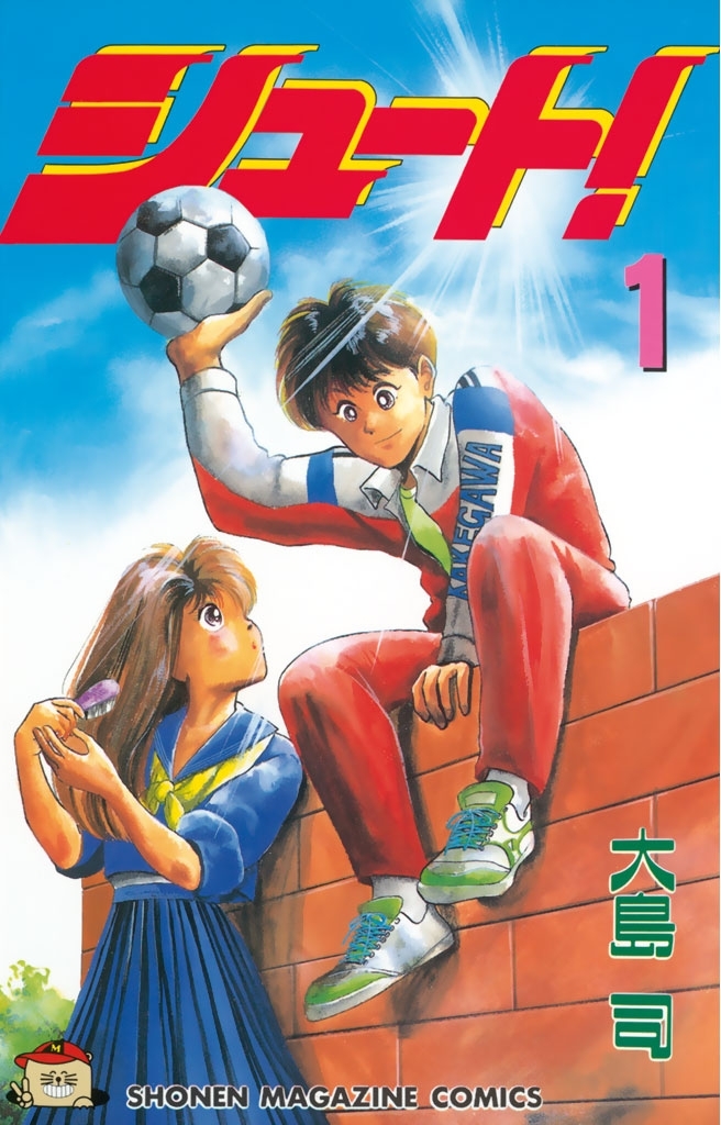 【期間限定　無料お試し版　閲覧期限2026年8月24日】シュート！（１）