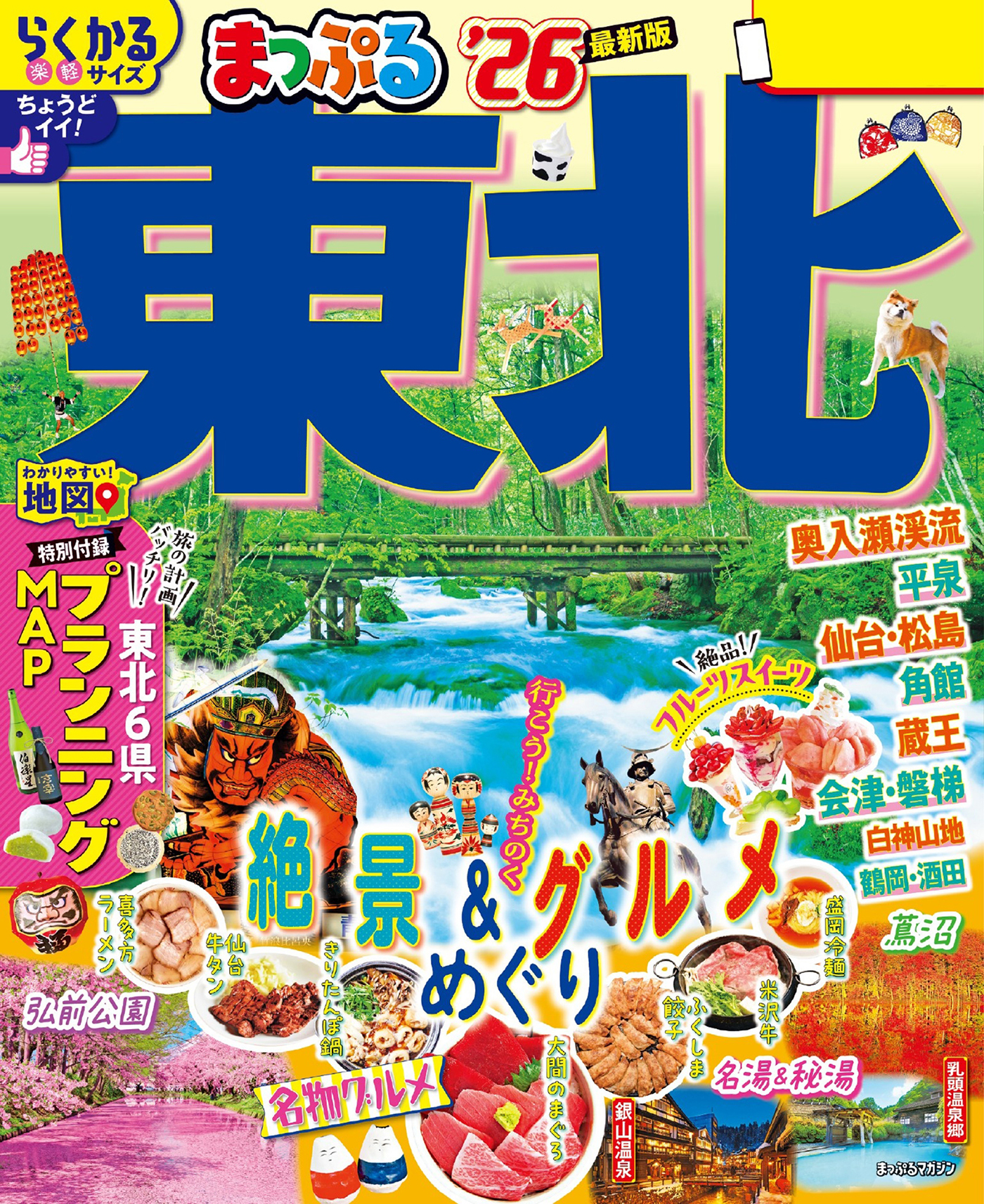 まっぷる 東北'26
