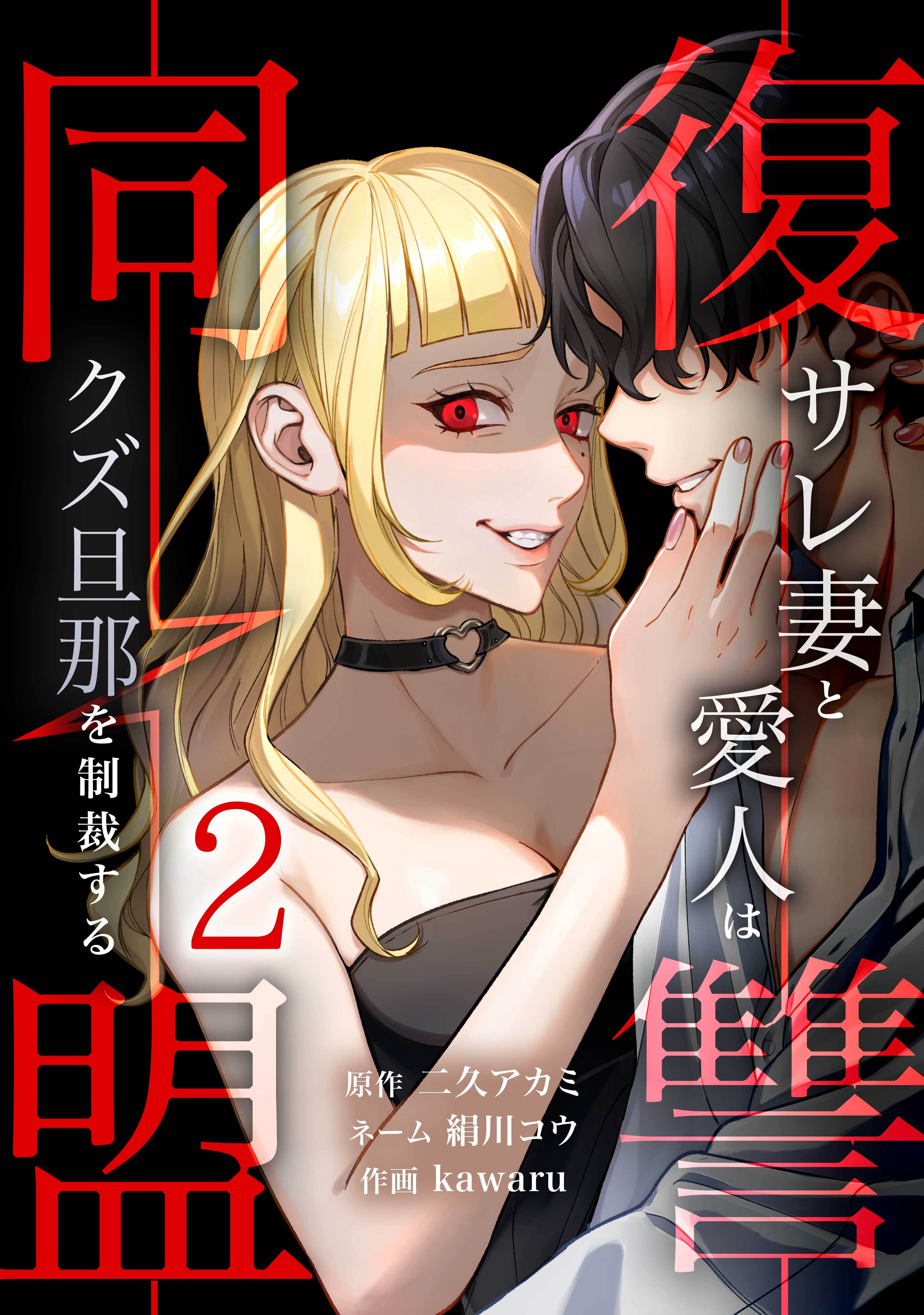 復讐同盟 ―サレ妻と愛人はクズ旦那を制裁する―【単行本版】 2巻