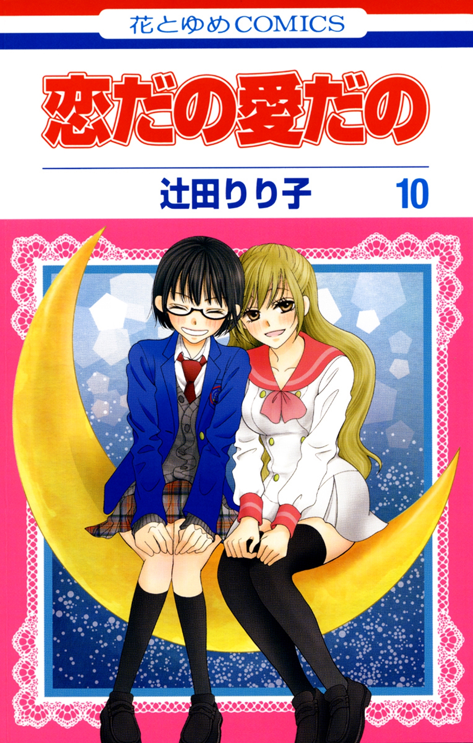 恋だの愛だの（10）