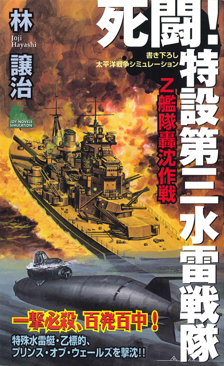 死闘！特設第三水雷戦隊（１）