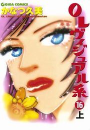 ＯＬヴィジュアル系１６上
