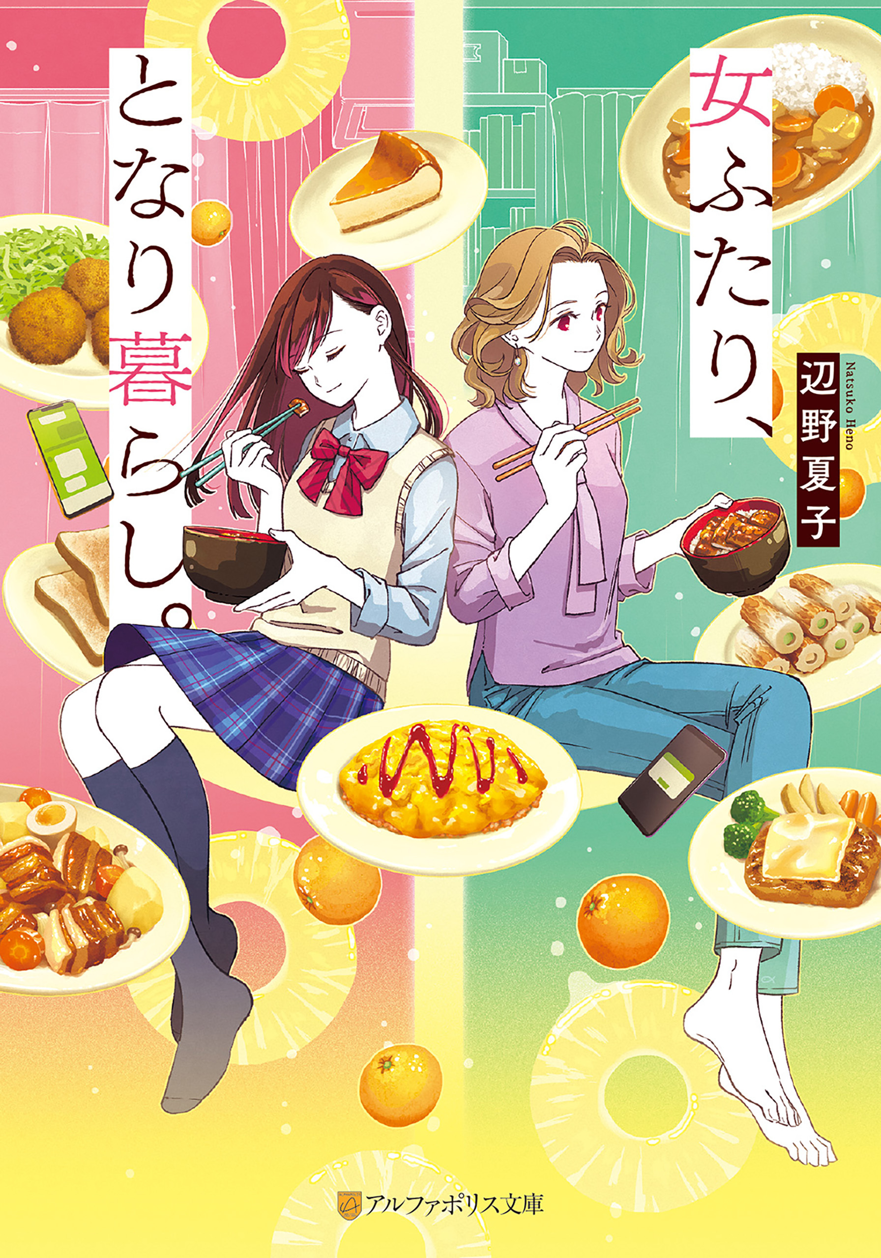 女ふたり、となり暮らし。