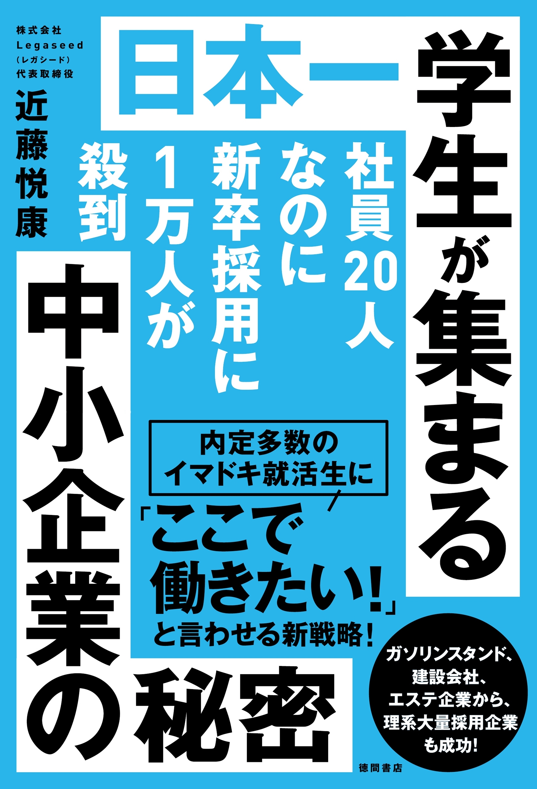 社員20人なのに新卒採用に１万人が殺到　日本一学生が集まる中小企業の秘密