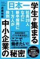 社員20人なのに新卒採用に1万人が殺到 日本一学生が集まる中小企業の秘密