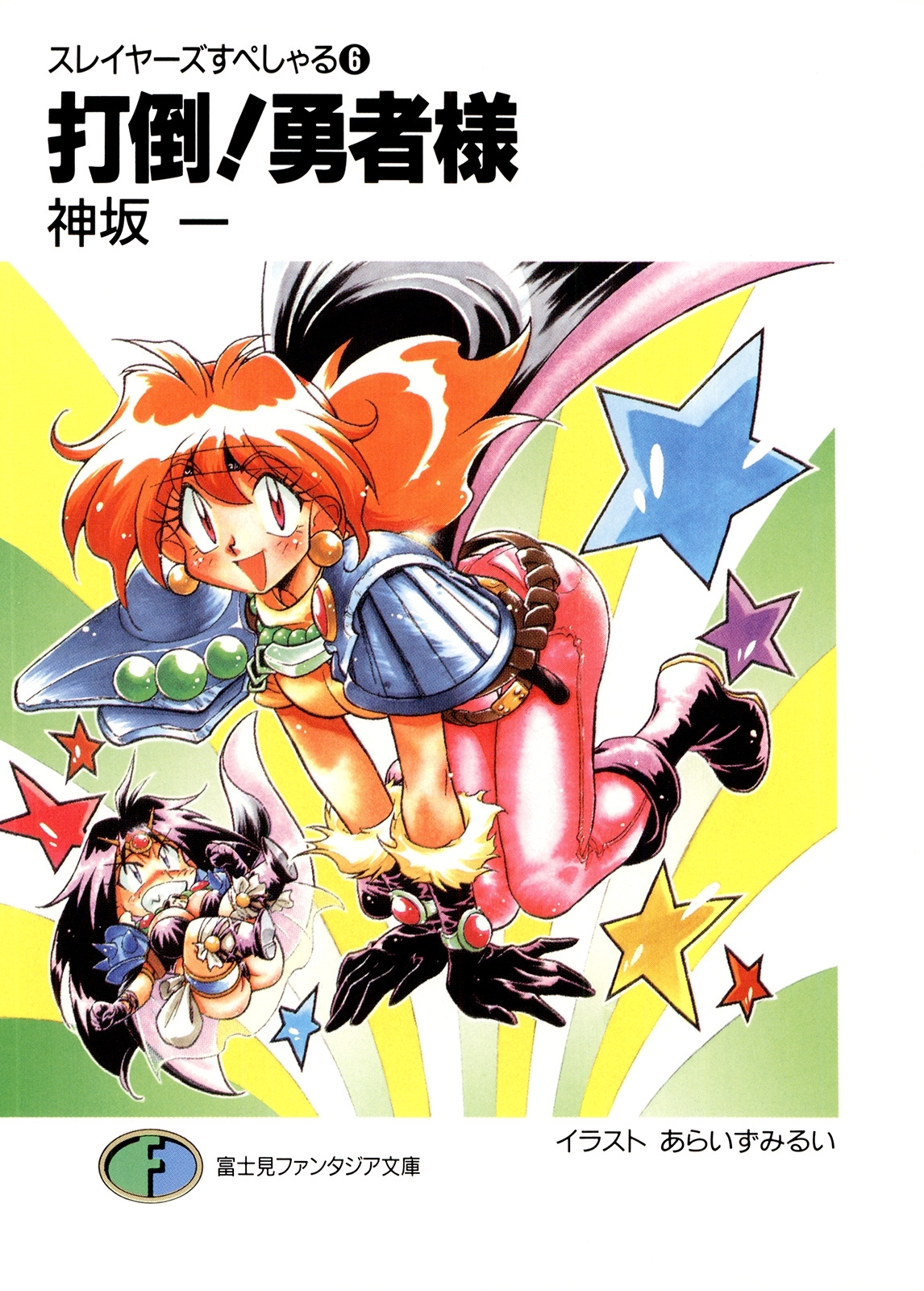 スレイヤーズすぺしゃる6　打倒!勇者様