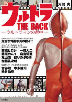 ウルトラ THE BACK ~ウルトラマンの背中~