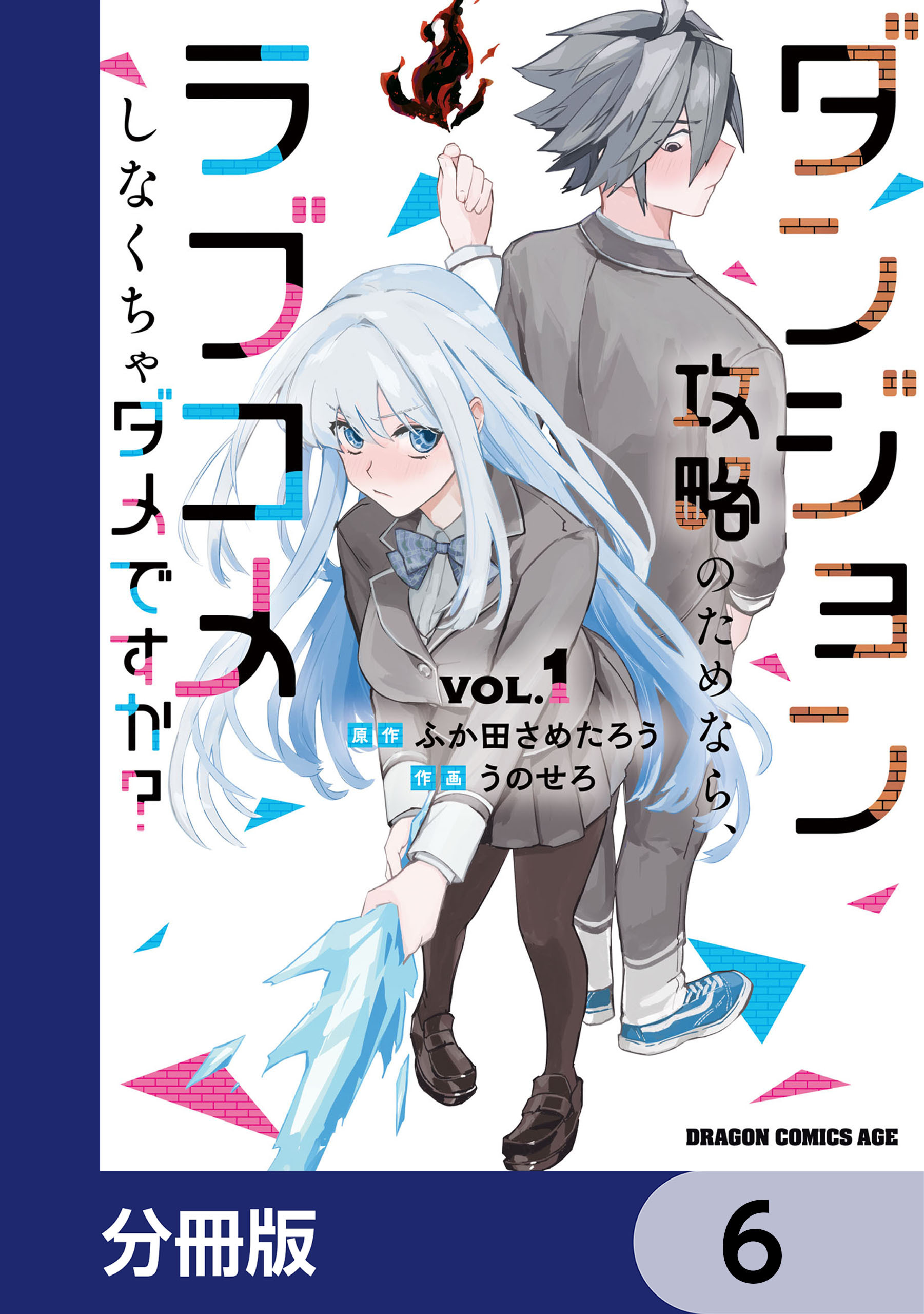 ダンジョン攻略のためなら、ラブコメしなくちゃダメですか？【分冊版】　6