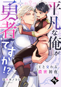 【期間限定 試し読み増量版】平凡な俺が勇者ですか!?~王と交わる濃密初夜~【単話版/白八木ノコシ】異世界でXLサイズの王子と極上溺愛エッチBLアンソロジー(1)